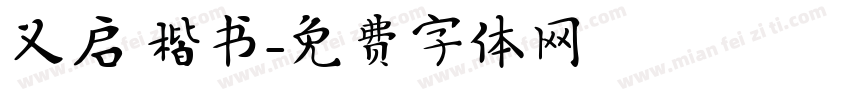 义启 楷书字体转换